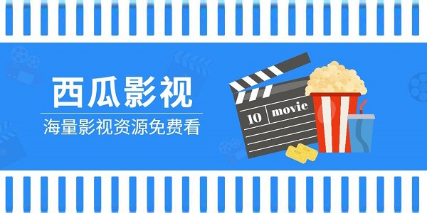 西瓜影院网页版最新地址