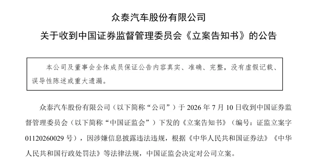 众泰汽车被立案调查！内讧不断连亏7年，负债率飙升至98.87%未来路在何方？