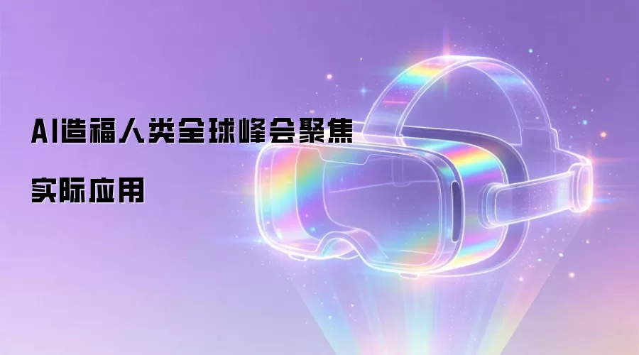 AI造福人类全球峰会聚焦实际应用