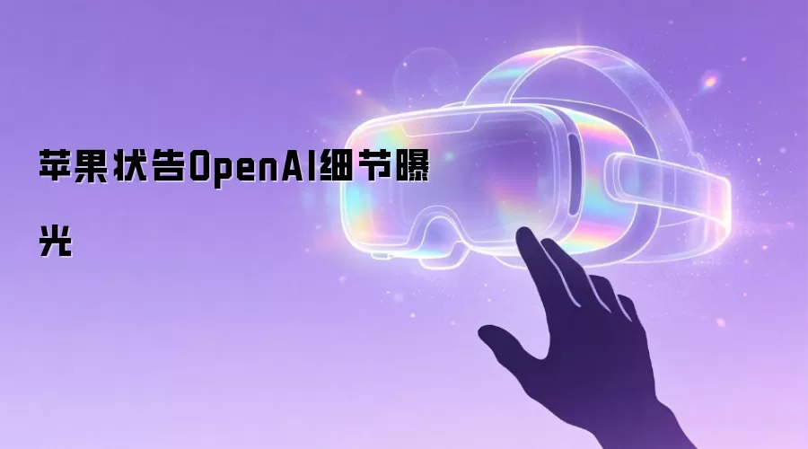 苹果状告OpenAI细节曝光