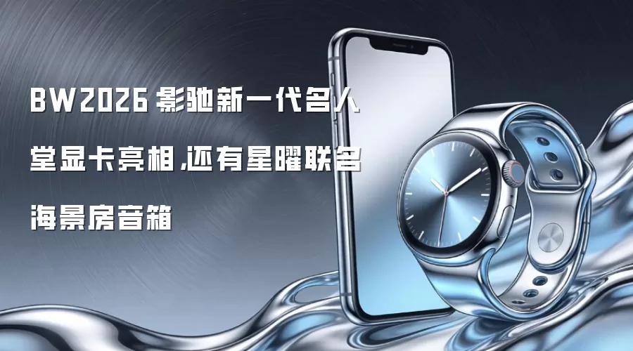 BW2026:影驰新一代名人堂显卡亮相,还有星曜联名海景房音箱