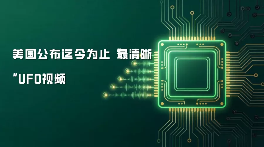 美国公布迄今为止“最清晰”UFO视频