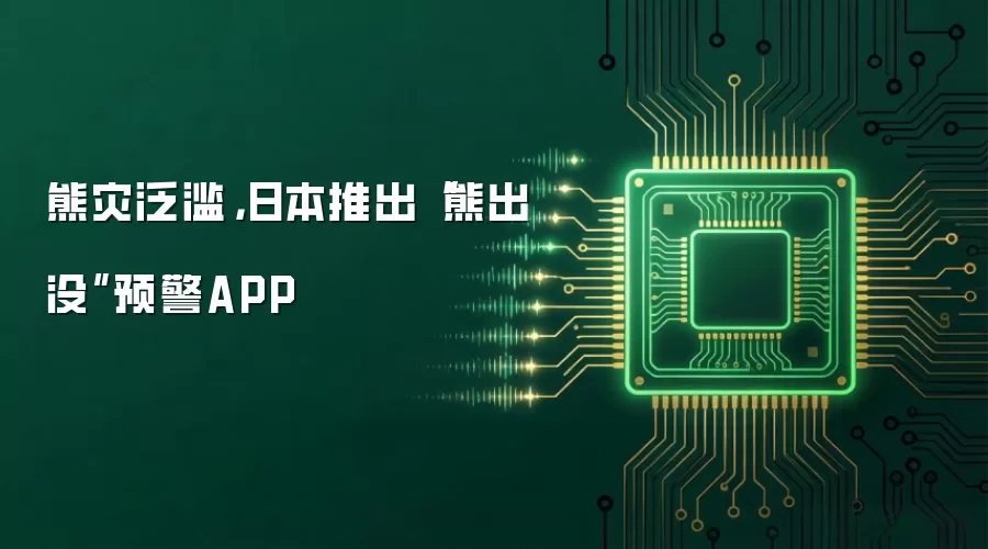 熊灾泛滥，日本推出“熊出没”预警APP