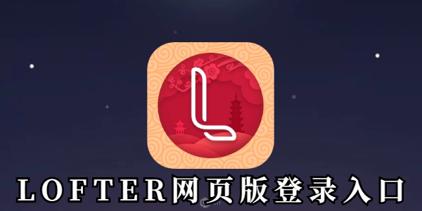 LOFTER网页版登录入口