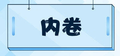 内卷是什么梗