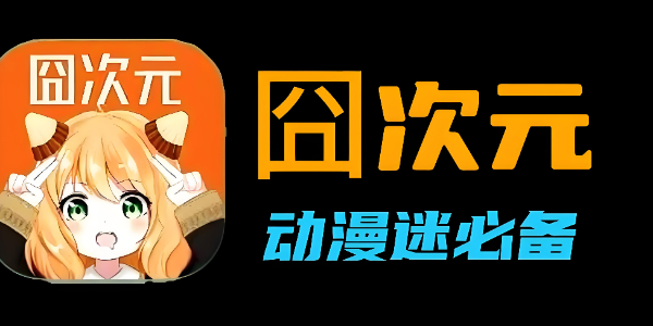 囧次元网站入口