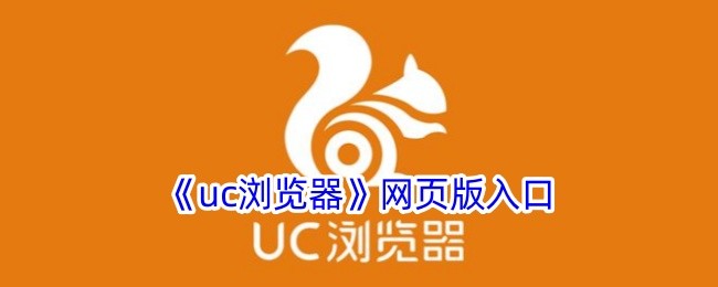 uc网页浏览器官方入口