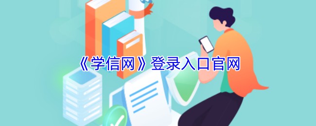 学信网学历查询入口