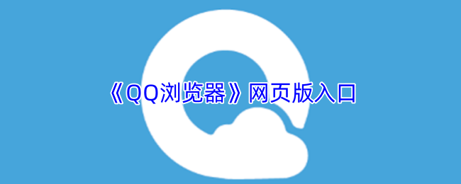 qq浏览器网页版入口在线