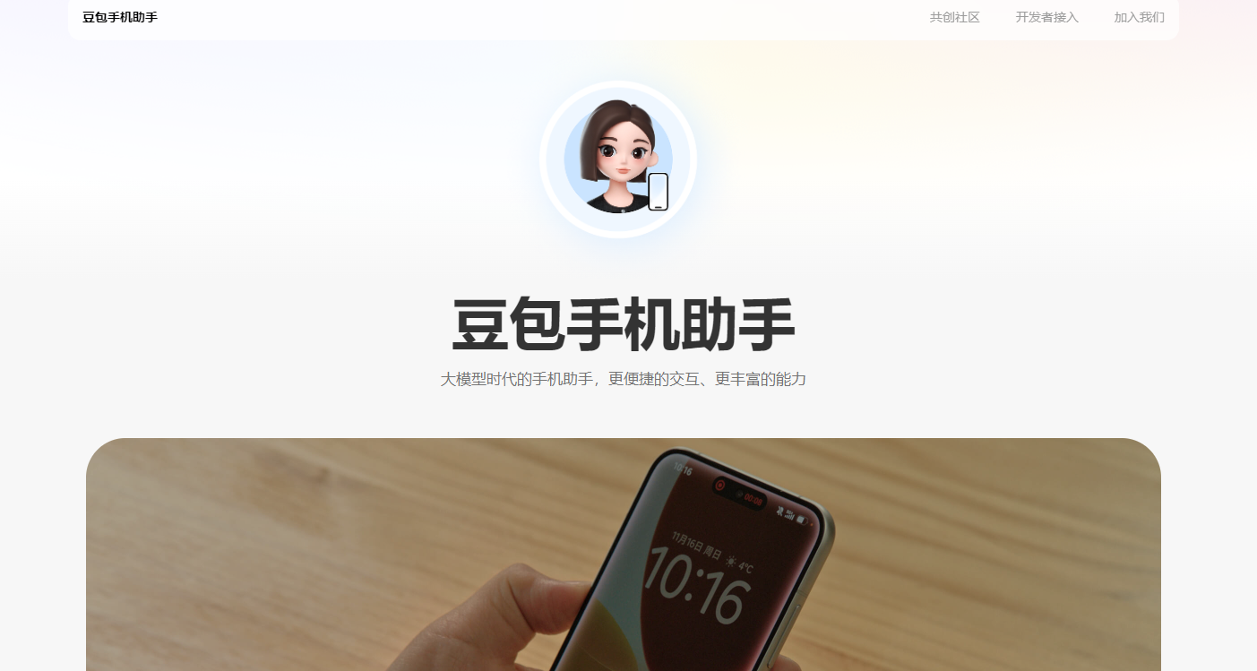 豆包手机助手官网直达