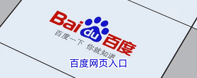 百度官网网址