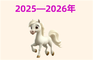 2026年生肖运势全知道