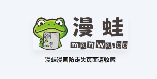蛙漫2台版入口免费看全集