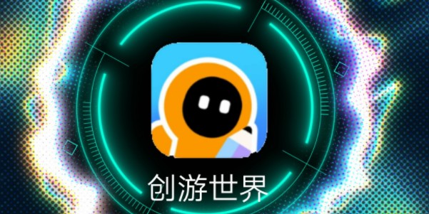 创游世界网页版在线入口