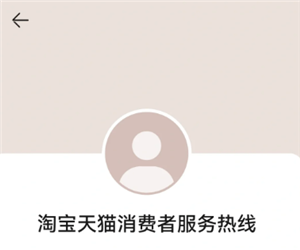 天猫投诉电话24小时人工服务热线