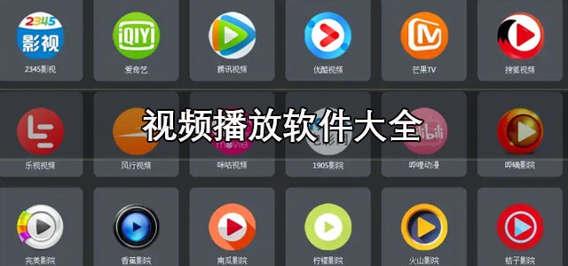 免费观看那个视频软件有哪些-最新免费视频软件大全