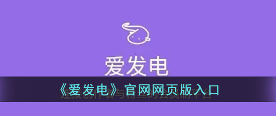 爱发电官网网页版登录链接