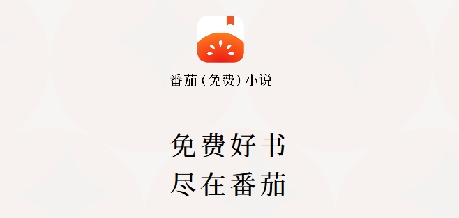 番茄小说电脑版网页登录
