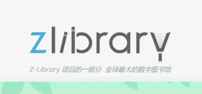 zlibirary镜像入口链接