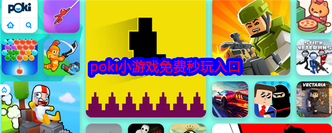 POKI小游戏在线免费畅玩