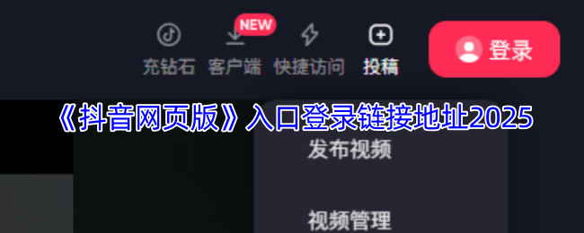 抖音网页版入口在哪找