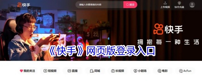 快手极速版网页版