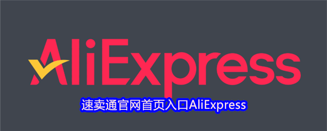 速卖通官网直达入口AliExpress