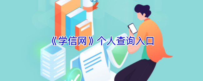 学信网个人查询