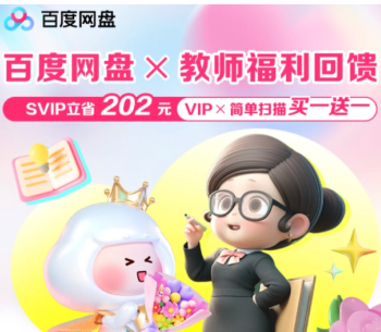 百度网盘教师节福利领取入口