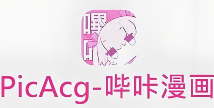 picacg哔咔漫画官网正版入口