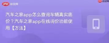 汽车之家如何查底价