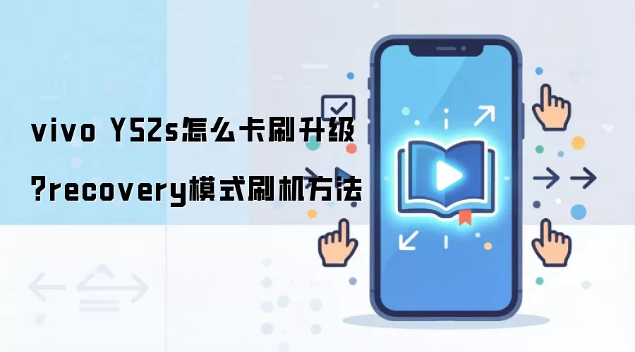 vivo Y52s怎么卡刷升级？recovery模式刷机方法