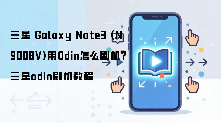 三星 Galaxy Note3 (N9008V)用Odin怎么刷机？三星odin刷机教程