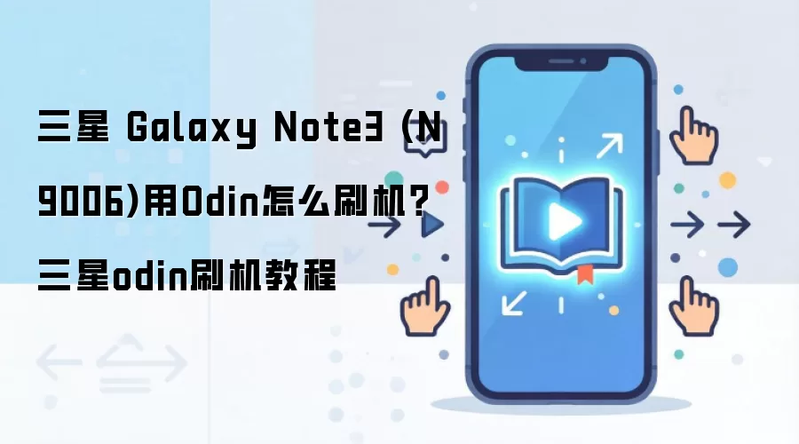 三星 Galaxy Note3 (N9006)用Odin怎么刷机？三星odin刷机教程