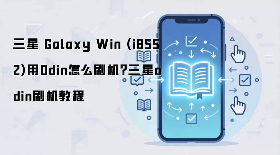 三星 Galaxy Win (i8552)用Odin怎么刷机？三星odin刷机教程