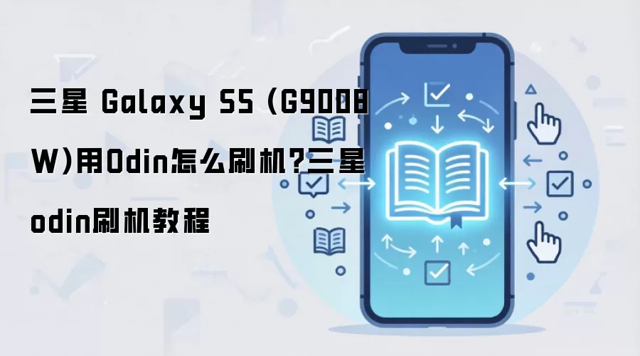 三星 Galaxy S5 (G9008W)用Odin怎么刷机？三星odin刷机教程