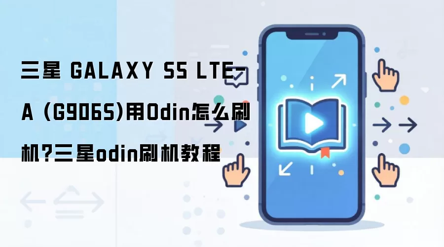 三星 GALAXY S5 LTE-A (G906S)用Odin怎么刷机？三星odin刷机教程