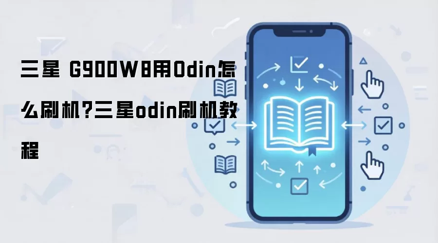 三星 G900W8用Odin怎么刷机？三星odin刷机教程