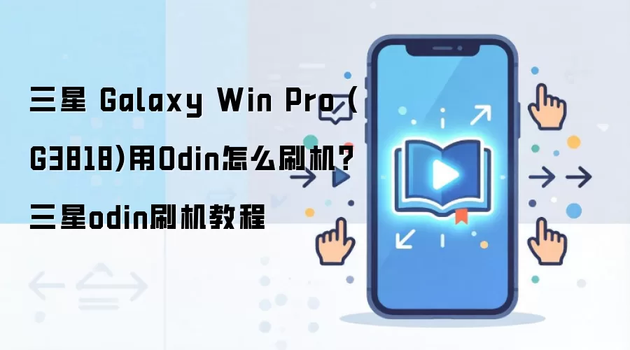 三星 Galaxy Win Pro (G3818)用Odin怎么刷机？三星odin刷机教程