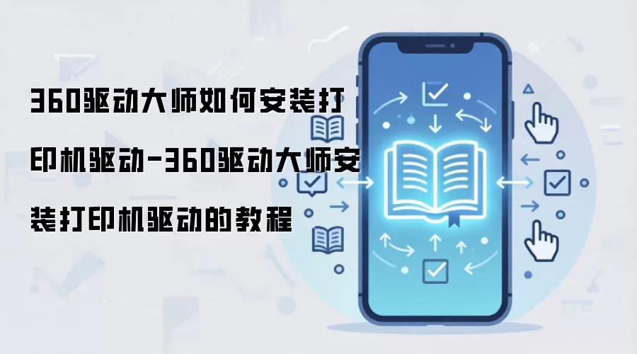 360驱动大师如何安装打印机驱动-360驱动大师安装打印机驱动的教程