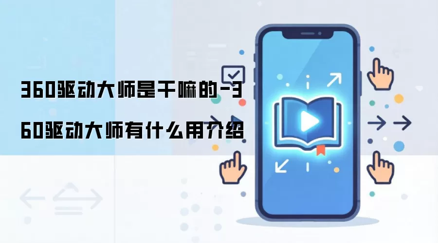 360驱动大师是干嘛的-360驱动大师有什么用介绍