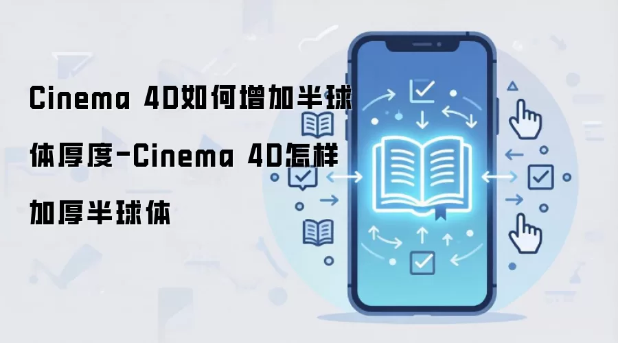 Cinema 4D如何增加半球体厚度-Cinema 4D怎样加厚半球体