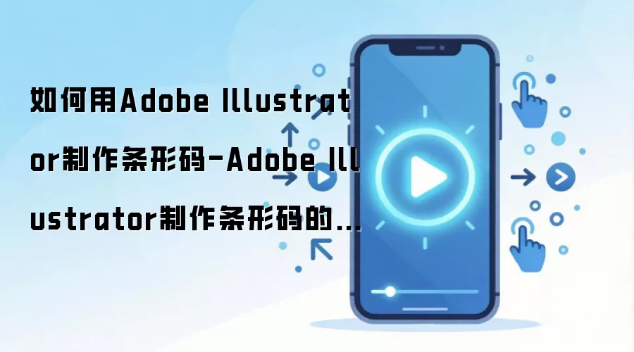 如何用Adobe Illustrator制作条形码-Adobe Illustrator制作条形码的方法