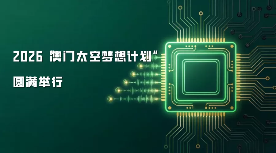 2026“澳门太空梦想计划”圆满举行