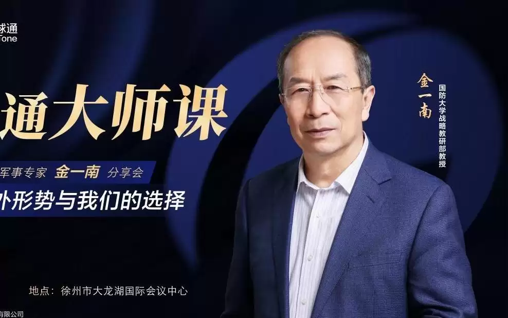 金一南教授即将做客江苏移动“全球通大师课”