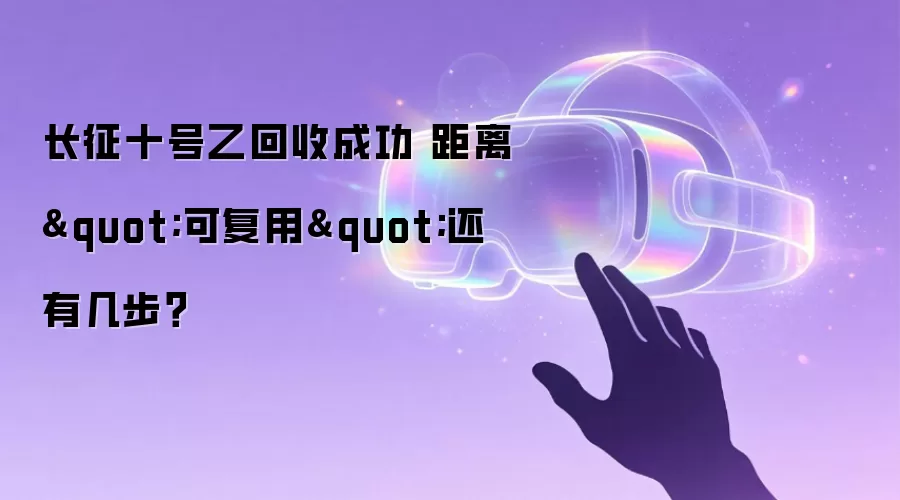 长征十号乙回收成功 距离