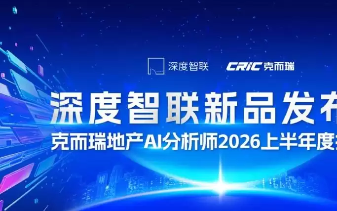 深度智联发布“地产模数通”企业专属大模型一体机，以AI重构不动产企业