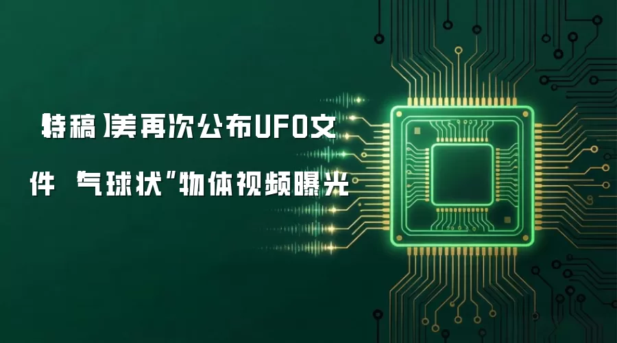 【特稿】美再次公布UFO文件　“气球状”物体视频曝光