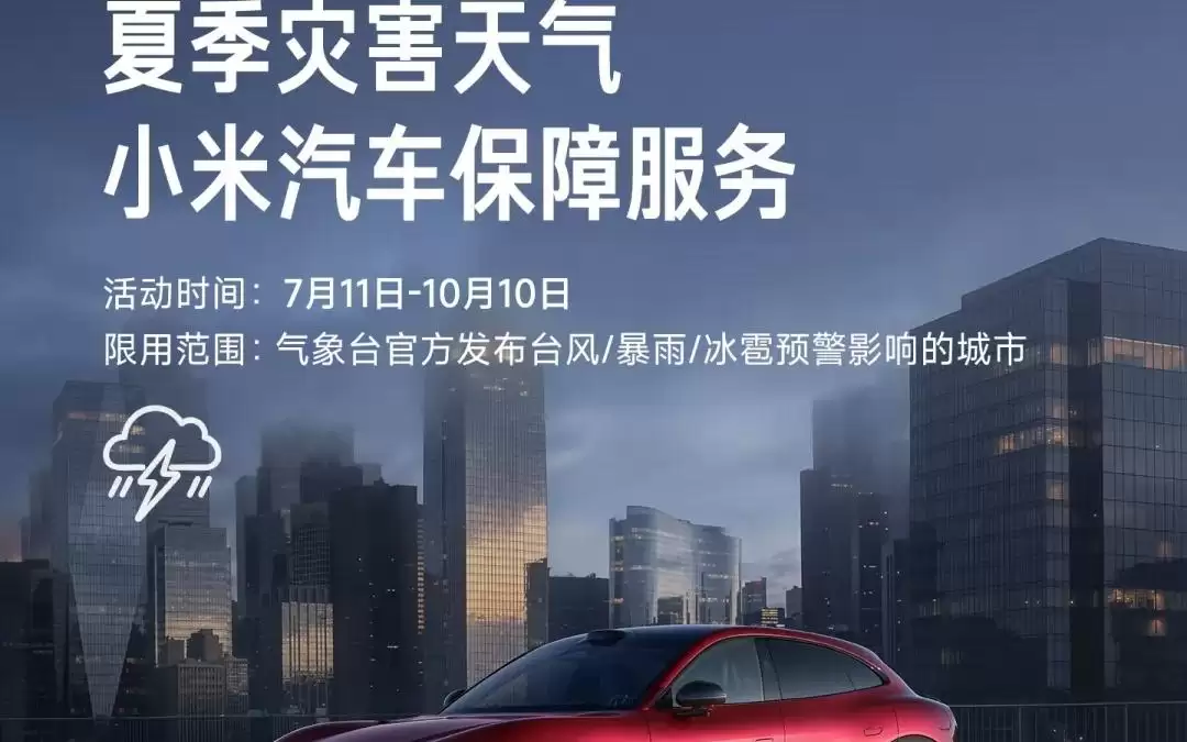 小米汽车推出暑期关怀服务，含多项免费服务覆盖多省