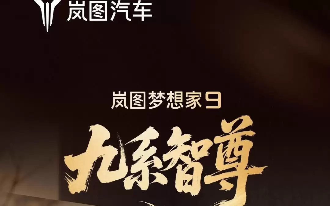 岚图梦想家9官图公布：采用升降立标、贯穿尾灯